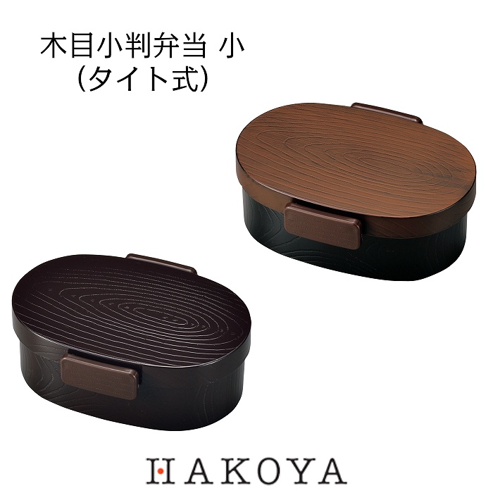 紅音本舗 漆器や食器など日用雑貨のお店 木目 小判弁当 小 タイト式 480ml うるみ 栃木目 日本製 ランチボックス 弁当箱 男性 女性 ユニセックス お弁当 仕切 シリコーンパッキン付 バックル おしゃれ かっこいい シンプル スタイリッシュ おすすめ 人気 Hakoya