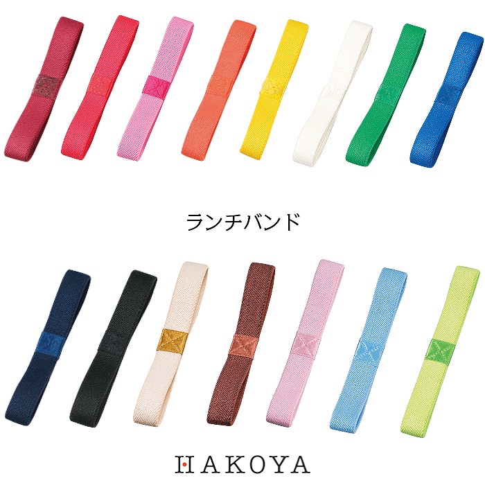 紅音本舗 あかねほんぽ 漆器や食器など日用雑貨品のオンラインストア メール便対応 ランチバンド 日本製 全15色 弁当用 弁当箱用 ゴムバンド 240 幅15mm 天然ゴム おすすめ 人気 カラフル かわいい シンプル おしゃれ ランチボックス 重箱 遠足 運動会 ピクニック