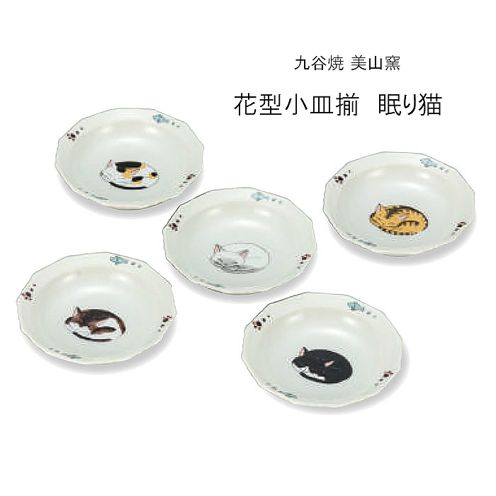 紅音本舗 漆器や食器など日用雑貨のお店 5枚セット 九谷焼 花型小皿揃 眠り猫 美山窯 9cm 和食器 皿 豆皿 ギフト 贈り物 結婚祝い 内祝い お祝い プレゼント 自宅用 業務用 人気 5客セット 日本製 伝統工芸 石川県 ねこ 動物 アニマル おしゃれ 可愛い お正月 紅音本舗 漆器や食器など日用雑貨のお店 5枚セット 九谷焼 花型小皿揃 眠り猫 美山窯 9cm 和食器 皿 豆皿 ギフト 贈り物 結婚祝い 内祝い お祝い プレゼント 自宅用 業務用 人気 5客セット 日本製 伝統工芸 石川県 ねこ 動物 アニマル おしゃれ 可愛い お正月