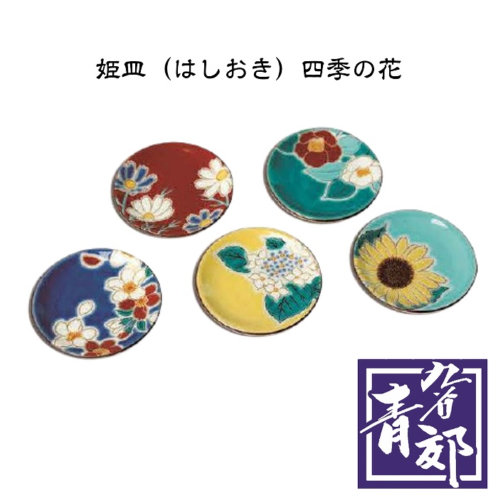紅音本舗 あかねほんぽ 漆器や食器など日用雑貨品のオンラインストア 5枚セット 九谷焼 姫皿 はしおき 四季の花 青郊窯 和食器 小皿 ソーサー 豆皿 石川県 金沢 伝統工芸 カラフル おしゃれ 色絵 陶磁器 かわいい デザイン 食器 箸置き 古九谷 色絵 人気 おすすめ 紅音本舗 あかねほんぽ 漆器や食器など日用雑貨品のオンラインストア 5枚セット 九谷焼 姫皿 はしおき 四季の花 青郊窯 和食器 小皿 ソーサー 豆皿 石川県 金沢 伝統工芸 カラフル おしゃれ 色絵 陶磁器 かわいい デザイン 食器 箸置き 古九谷 色絵 人気 おすすめ