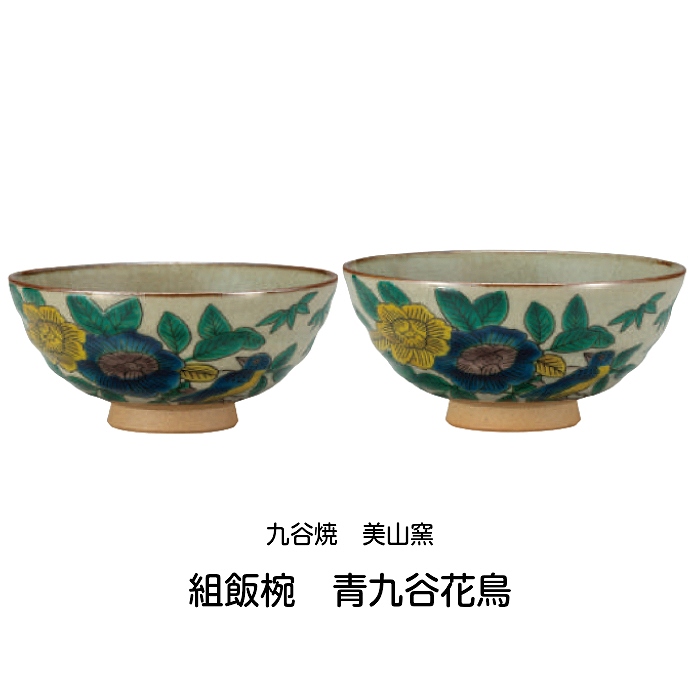 紅音本舗 漆器や食器など日用雑貨のお店 九谷焼 組飯椀 青九谷花鳥 美山窯 茶碗 お椀 和食器 夫婦茶碗 2客セット 石川県 北陸 伝統工芸 ご飯 茶碗 色絵 陶磁器 贈り物 ギフト お祝い プレゼント おすすめ 人気 ペア お揃い 母の日 父の日